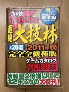 ウル技 超絶 大技林 2011年 秋 完全全機種版 CD-ROM 未開封