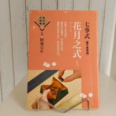 七事式「裏千家茶道」花月之式 上 (折据と礼の扱い 基本の足運び 平花月之式 … m89646825344_1.jpg?1696132125