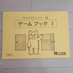 とんみさま専用⭐こぐま会　教材　おまとめ⭐ ひとりでとっくん365日小学校受験編 | 教材一覧 | こぐま