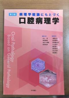 病理学総論にもとづく口腔病理学 第3版