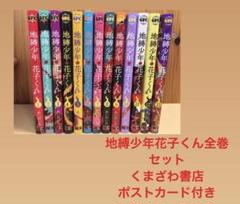 地縛少年花子くん 1巻～最新巻13巻セット くまざわ書店特典