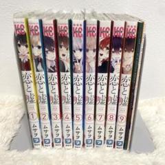 恋と嘘　全巻セット　1ー12巻　22冊+特装版4点セット 恋と嘘 1〜12巻セット - メルカリ