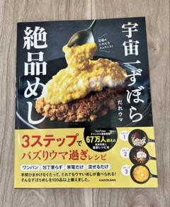 宇宙一すぼら絶品めし　だれウマ　　KADOKAWA