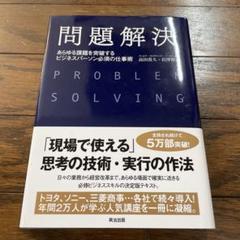 問題解決 あらゆる課題を突破するビジネスパーソン必須の仕事術
