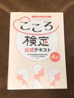 Amazon.co.jp: こころ検定3級4級公式テキスト、対策問題集
