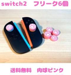 (R12)switch2☆スティックカバー・フリーク・肉球ピンク6個