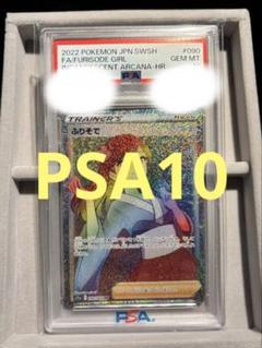 PSA10 ふりそで【HR】 090/068