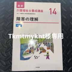 介護福祉士養成講座 14 障害の理解 第2版 中央法規出版 - メルカリ