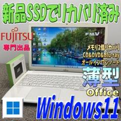 yu　美品の薄型モデルWindows11✨メモリ倍増リカバリ済み富士通 2倍メモリでリカバリ済みWindows11✨薄型モデル 富士通ノート