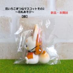 ❮新品未開封❯ 花いろこぎつね マスコット その1 その2 おまけ付 セット売り 再販》花いろこぎつねマスコット （50個入り） | ガチャガチャ