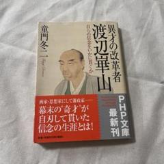 【模写】渡辺崋山/人物画賛/掛軸☆宝船☆Y-138　JM 模写】渡辺崋山/人物画賛/掛軸☆宝船☆Y-138 JM コレクション