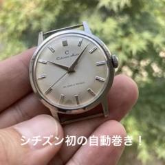 シチズン オート 超ヴィンテージ オーバーホール済み 最初期の