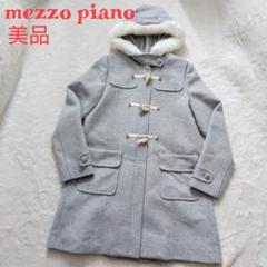 美品 mezzo piano 160 フェイクファー ダッフルコート ウール フェイクファーつき ダッフルコート（ダウンジャケット/コート