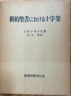 【中古】 愛 聖書における愛の研究/教文館/レオン・モリス 中古】 愛 聖書における愛の研究 / レオン・モリス、佐々木勝彦