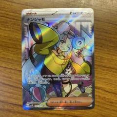 【傷アリ・難アリ】ナンジャモSR ポケモンカード ナンジャモ SR 初期傷アリ - メルカリ