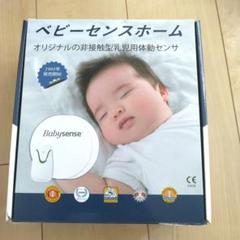 ベビーセンスホーム