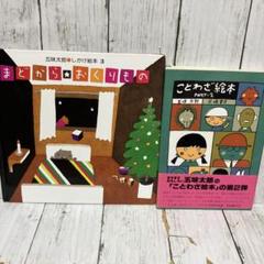 五味太郎 ことわざ絵本 PART-2 まどからおくりもの 児童書絵本2