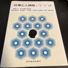 仕事と人間性 フレデリック・ハーズバーグ著 仕事と人間性: 動機づけ-衛生理論の新展開 | フレデリック