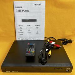 maxell Blu-ray ディスクプレーヤー　ブルーレイプレイヤー BD-P100ブルーレイディスク/DVDプレーヤー｜ブルーレイディスク