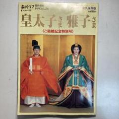 皇太子さま・雅子さま 結婚記念号