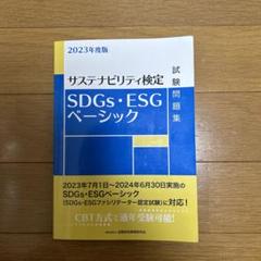 SDGs・ESGベーシック試験問題集 : サステナビリティ検定 2023年度版