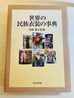 世界の民族衣装の事典 / 丹野 郁【監修】 - 紀伊國屋書店ウェブ