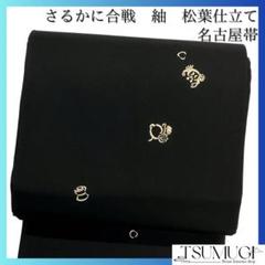 未着用　名古屋帯　松葉仕立て　紬　さるかに合戦　柿　臼　蜂　着物　042a d
