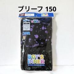 男児ブリーフ 【150】 2枚組 男の子 下着 新品