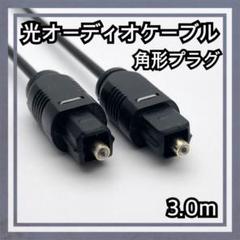 ◆角型 光オーディオケーブル 3m デジタル ケーブル テレビ PC AV機器