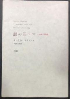 謎の男トマ 一九四一年初版 謎の男トマ 一九四一年初版 - メルカリ