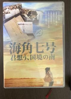 2025年最新】海角七号の人気アイテム - メルカリ