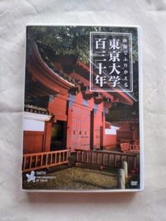 東京大学130年 DVD