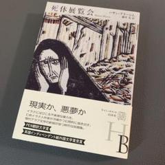 ⭐︎美品⭐︎ 死体展覧会 / ハサン・ブラーシム 訳:藤井 光