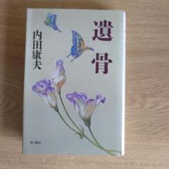 遺骨 内田康夫【初版本】
