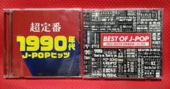 超定番1990年代 j pop ヒッツ、他CD2枚組 計3枚セットのサムネイル