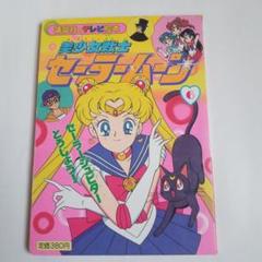 ☆美少女戦士セーラームーン6セーラージュピターとうじょう