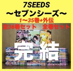 2025年最新】7seeds 全巻セットの人気アイテム - メルカリ