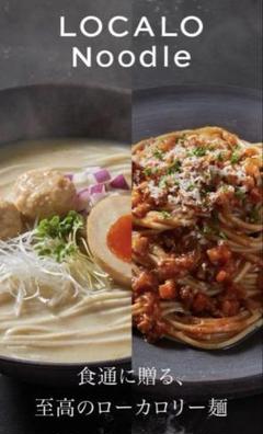 ロカロヌードル　LOCALO Noodle ラーメンスープ　まぜそば　ボロネーゼ ロカロヌードル LOCALO Noodle ラーメンスープ まぜそば