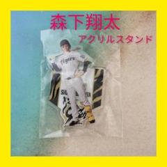 阪神タイガース 森下翔太 アクリルスタンド 新品未開封 オマケ付き！