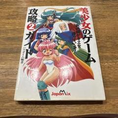 美少女のゲーム攻略ガイド 2