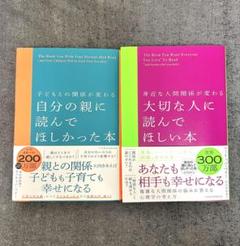 【新品2冊セット】 自分の親に読んでほしかった本 ＋ 大切な人に読んでほしい本