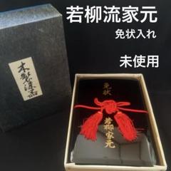 免状箱 本黒漆塗り 漆塗り 木製漆器 若柳家元 非売品 書箱 日本
