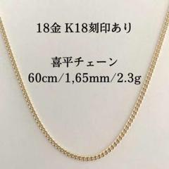 2022年最新】喜平ネックレス k18 60cmの検索結果 - メルカリ 安心してご購入 60センチ専用 喜平 ネックレス