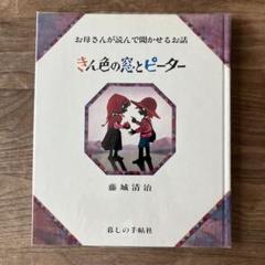 2025年最新】お母さんが読んで聞かせるお話の人気アイテム