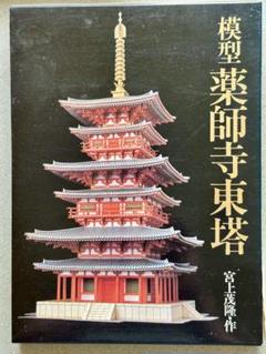 模型 薬師寺東塔(草思社)：宮上茂隆 作 ペーパークラフト『 模型 薬師寺東塔』 草思社 模型 薬師寺東塔