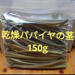 keins様-専用出品　茎１kg　実600g　(国産・高品質)乾燥パパイヤの茎 41xdYyBbEiL._UF350,350_QL50_.jpg