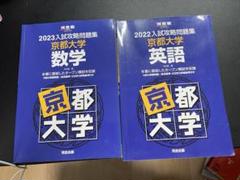 最終大幅値下げ】 駿台京都大学理系対策セット