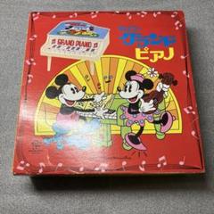 ディズニー　ミッキーマウス　グランドピアノ　北沢株式会社　レトロ　おもちゃ