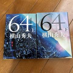 64 上・下 横山秀夫のサムネイル