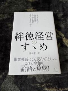 絆徳経営のすゝめ